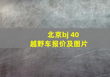 北京bj 40越野车报价及图片